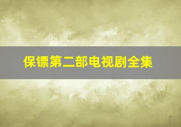 保镖第二部电视剧全集