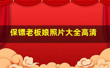 保镖老板娘照片大全高清