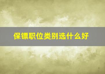 保镖职位类别选什么好