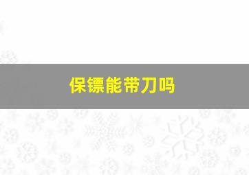 保镖能带刀吗