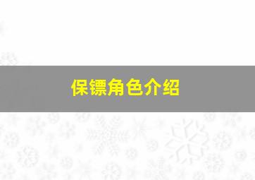 保镖角色介绍