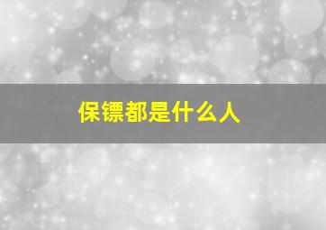 保镖都是什么人