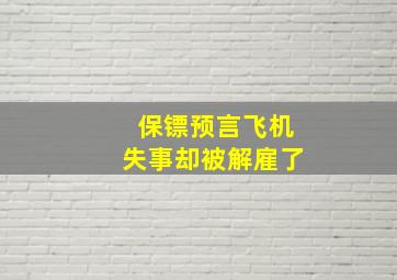 保镖预言飞机失事却被解雇了