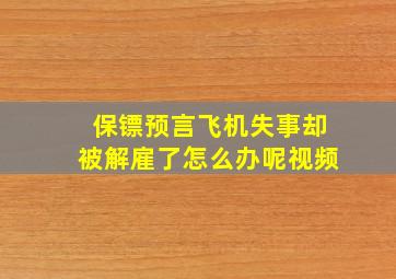 保镖预言飞机失事却被解雇了怎么办呢视频