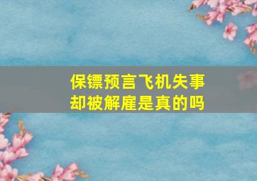 保镖预言飞机失事却被解雇是真的吗