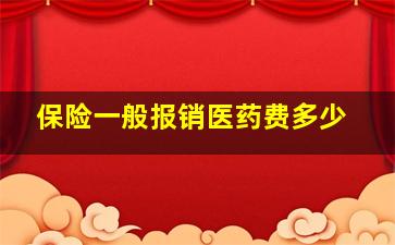 保险一般报销医药费多少