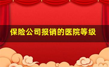 保险公司报销的医院等级