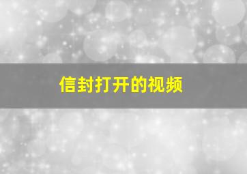 信封打开的视频