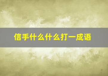 信手什么什么打一成语