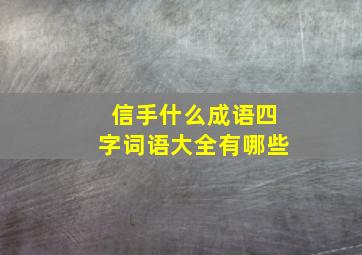 信手什么成语四字词语大全有哪些