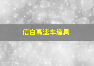 信白高速车道具