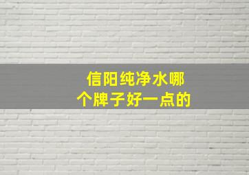 信阳纯净水哪个牌子好一点的