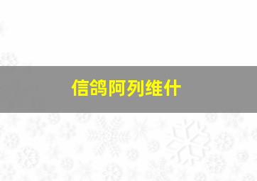 信鸽阿列维什