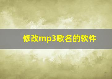 修改mp3歌名的软件