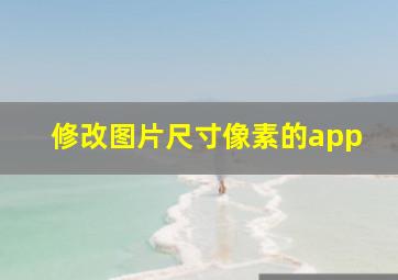 修改图片尺寸像素的app