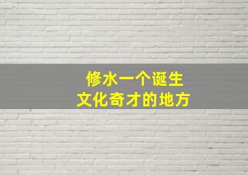 修水一个诞生文化奇才的地方