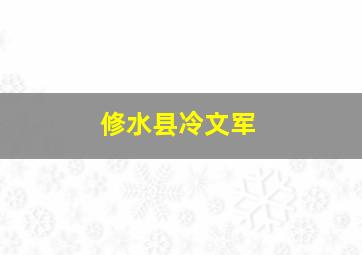 修水县冷文军