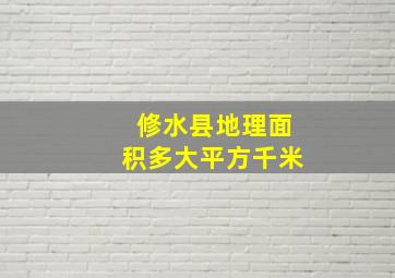 修水县地理面积多大平方千米