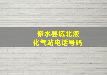 修水县城北液化气站电话号码