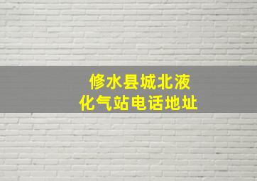 修水县城北液化气站电话地址