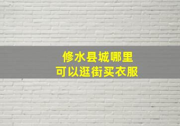 修水县城哪里可以逛街买衣服