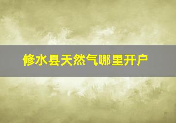 修水县天然气哪里开户