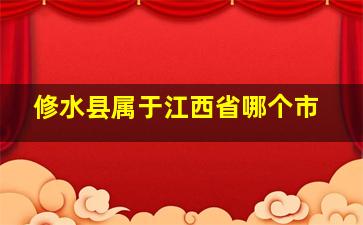 修水县属于江西省哪个市