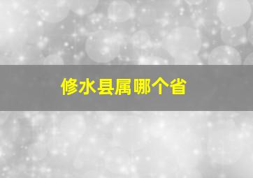 修水县属哪个省