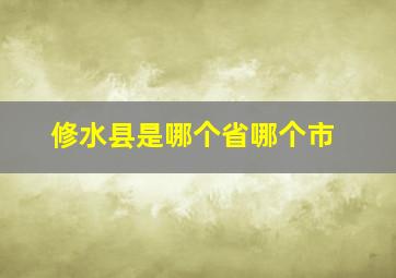 修水县是哪个省哪个市