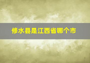 修水县是江西省哪个市