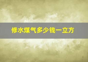 修水煤气多少钱一立方