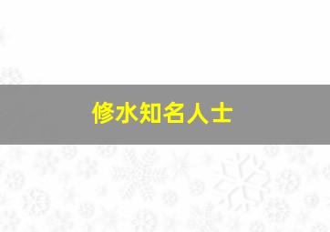 修水知名人士