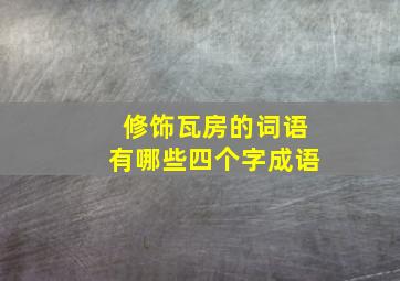 修饰瓦房的词语有哪些四个字成语