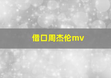 借口周杰伦mv