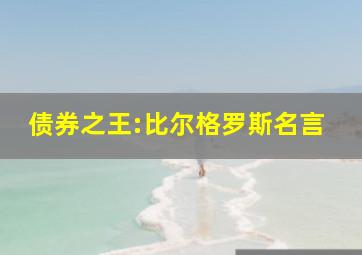 债券之王:比尔格罗斯名言