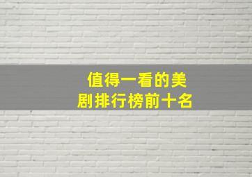 值得一看的美剧排行榜前十名