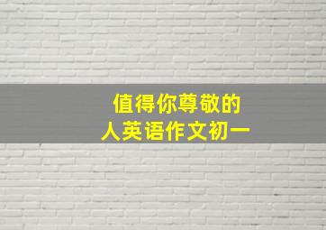 值得你尊敬的人英语作文初一