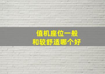 值机座位一般和较舒适哪个好