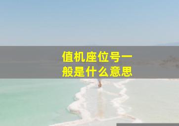 值机座位号一般是什么意思