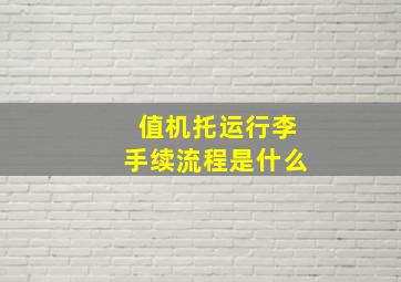 值机托运行李手续流程是什么