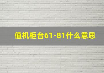 值机柜台61-81什么意思