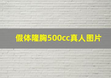 假体隆胸500cc真人图片