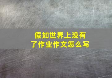 假如世界上没有了作业作文怎么写