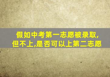 假如中考第一志愿被录取,但不上,是否可以上第二志愿