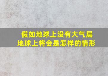 假如地球上没有大气层地球上将会是怎样的情形