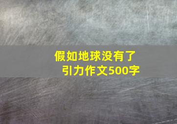 假如地球没有了引力作文500字