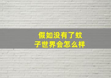 假如没有了蚊子世界会怎么样