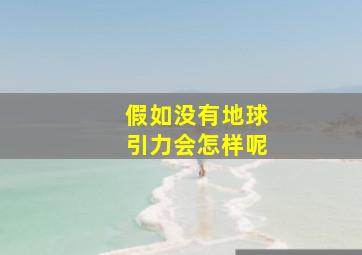 假如没有地球引力会怎样呢