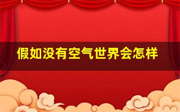 假如没有空气世界会怎样