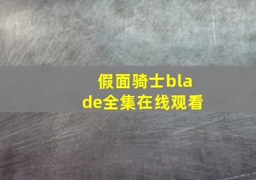 假面骑士blade全集在线观看